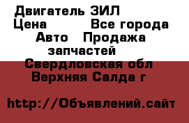 Двигатель ЗИЛ 130 131 › Цена ­ 100 - Все города Авто » Продажа запчастей   . Свердловская обл.,Верхняя Салда г.